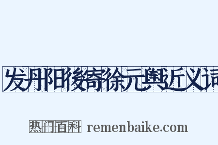发丹阳後寄徐元舆近义词是什么意思的图片
